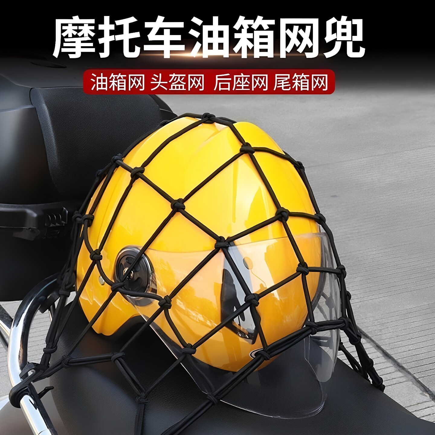 适用于多功能摩托车行李网兜头盔收纳网罩后座网罩配件网绳