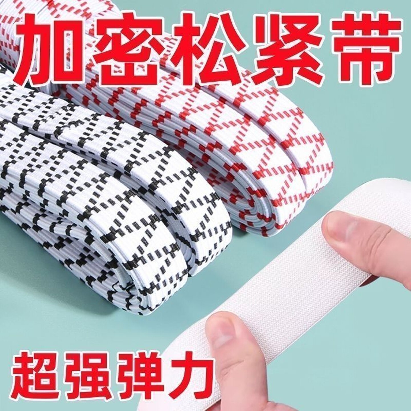 松紧带高弹力耐用裤子头腰橡皮筋专用宽细扁松婴儿童黑色收伸缩绳