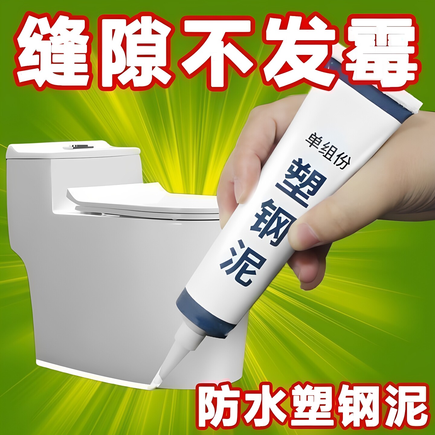 塑钢泥防水防霉厨卫防水胶卫生间补填缝隙胶堵漏王补漏胶陶瓷胶泥