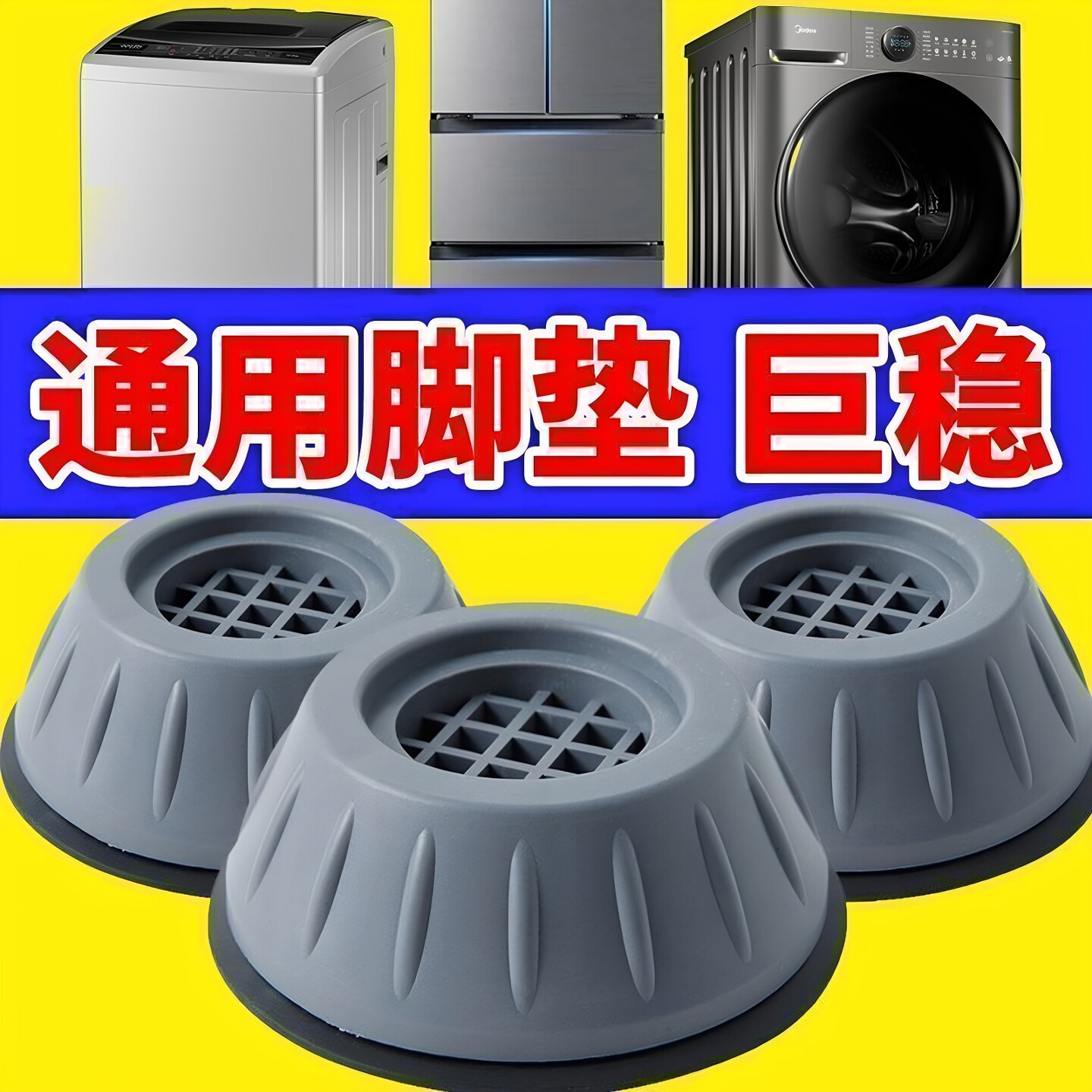 洗衣机脚垫防移位防滑防震垫全自动滚筒通用橡胶固定器吸盘脚底座