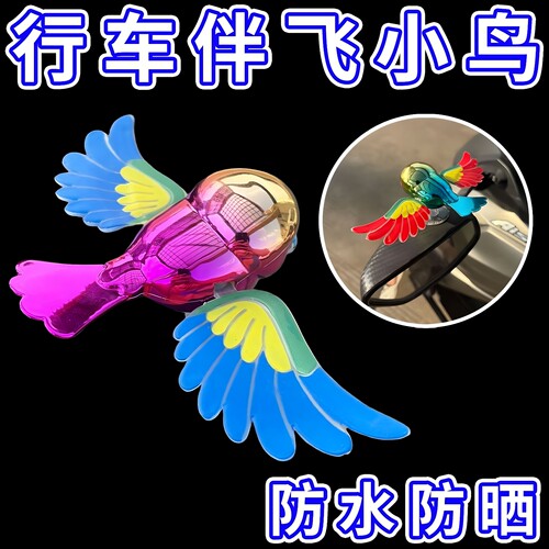 2026爆款伴飞小鸟解压趣味汽车摩托车电动车车载飞鸟骑行装饰摆件
