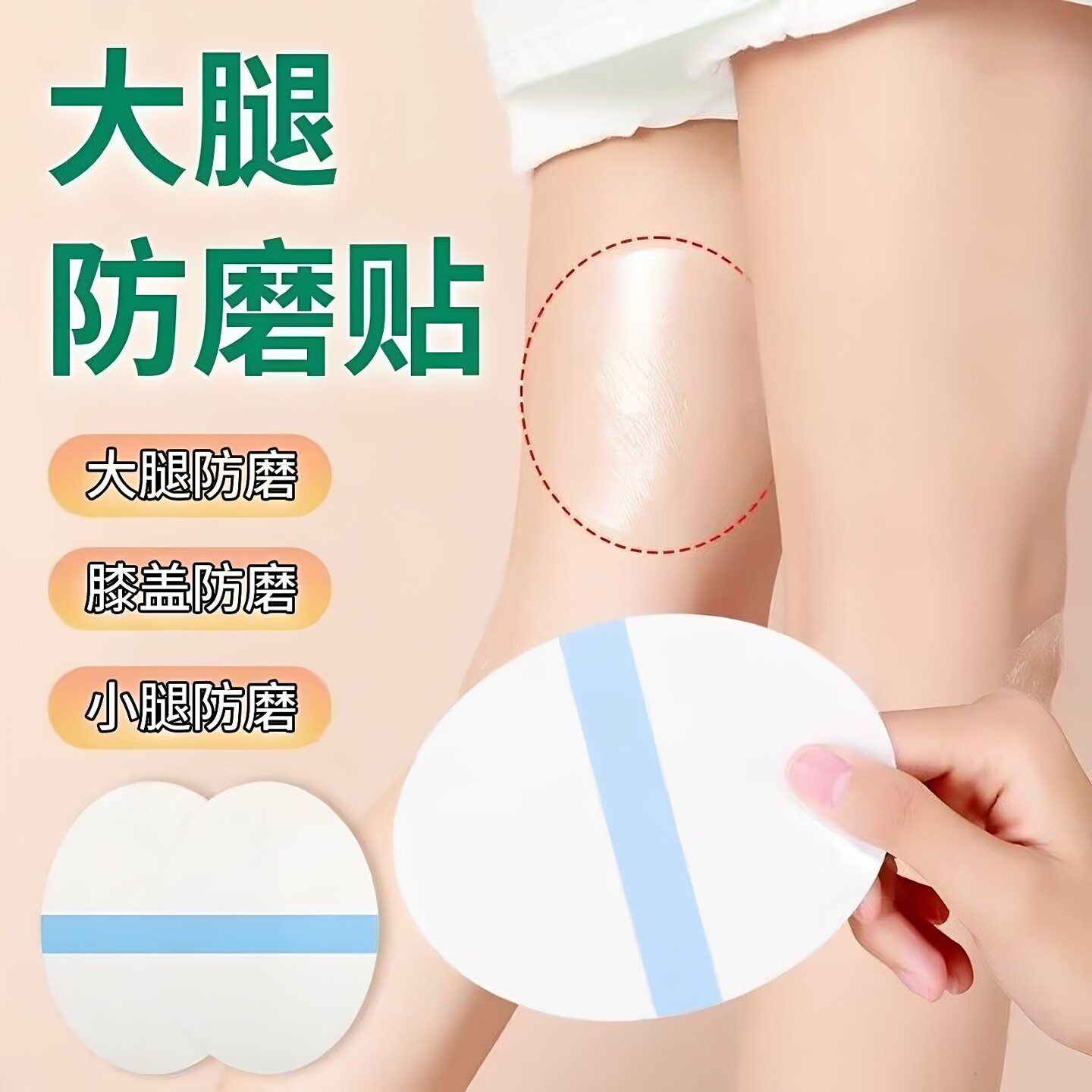 大腿内侧防摩擦防磨贴胖子夏季男女裤裆防内侧隐形防止磨腿根神器