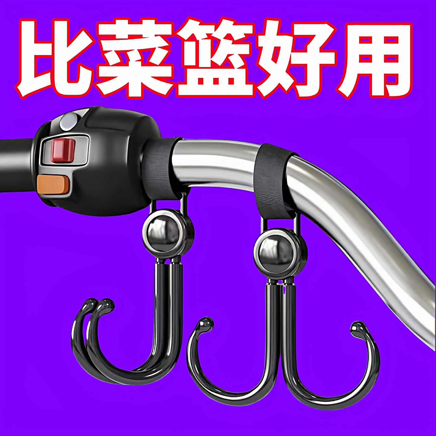 婴儿车挂钩电动车挂钩车把扶手挂钩儿童车挂钩强力承重多功能通用