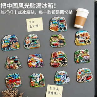 城市冰箱贴磁贴北京三亚重庆南京苏州旅游纪念品伴手礼文创磁吸