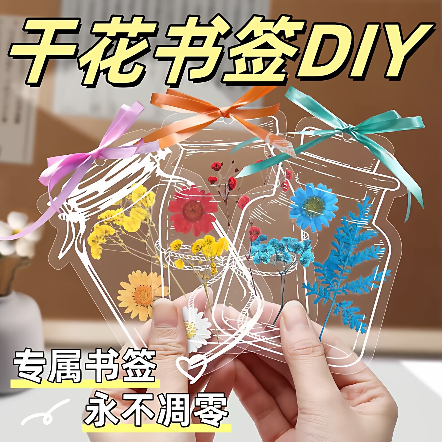 干花书签手工diy材料透明标本瓶子里的春天自制压花植物花小学生