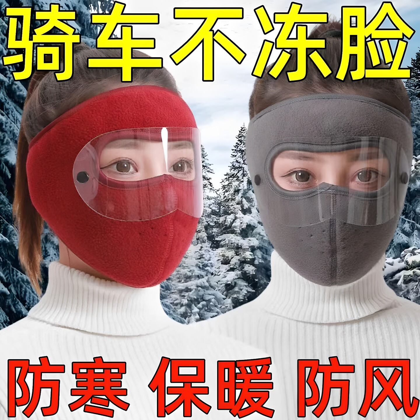 秋冬全脸保暖防风骑行面罩护目镜