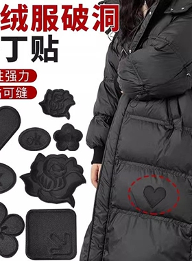 免缝羽绒服补丁贴自粘刺绣破洞大号修补贴衣服黑色无痕布贴可缝