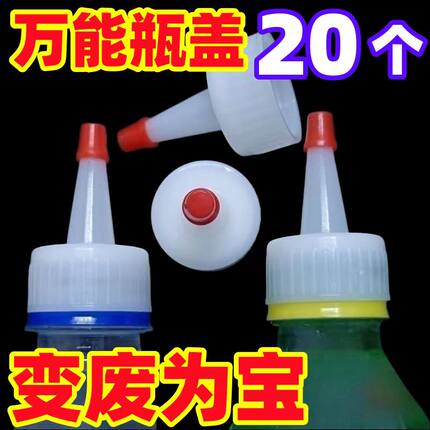 矿泉水瓶盖尖嘴转换头密封盖防漏油壶酱油醋塑料直嘴长嘴替换盖帽
