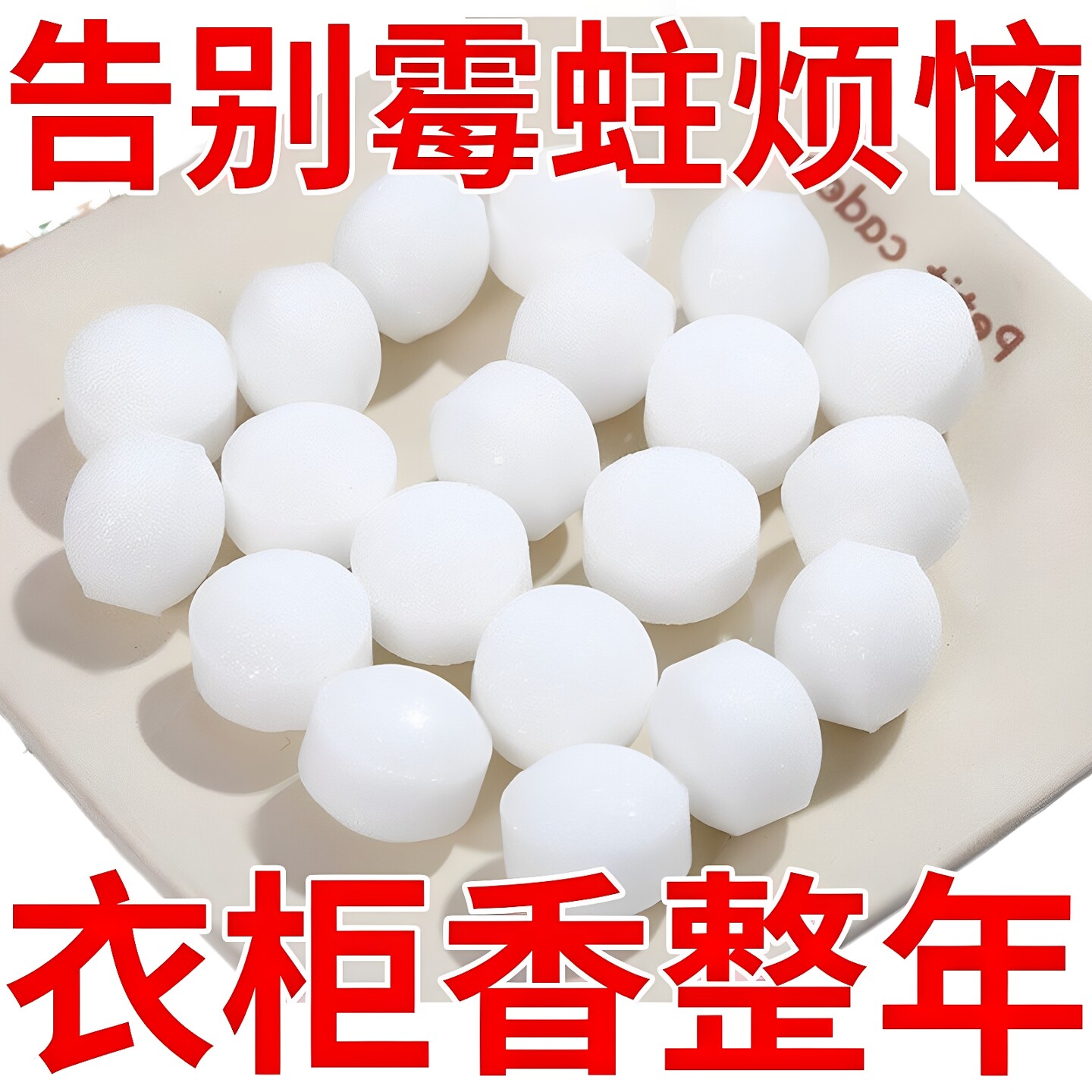 樟脑丸臭虫丸防霉驱虫防虫床上用品清香型防臭去异味