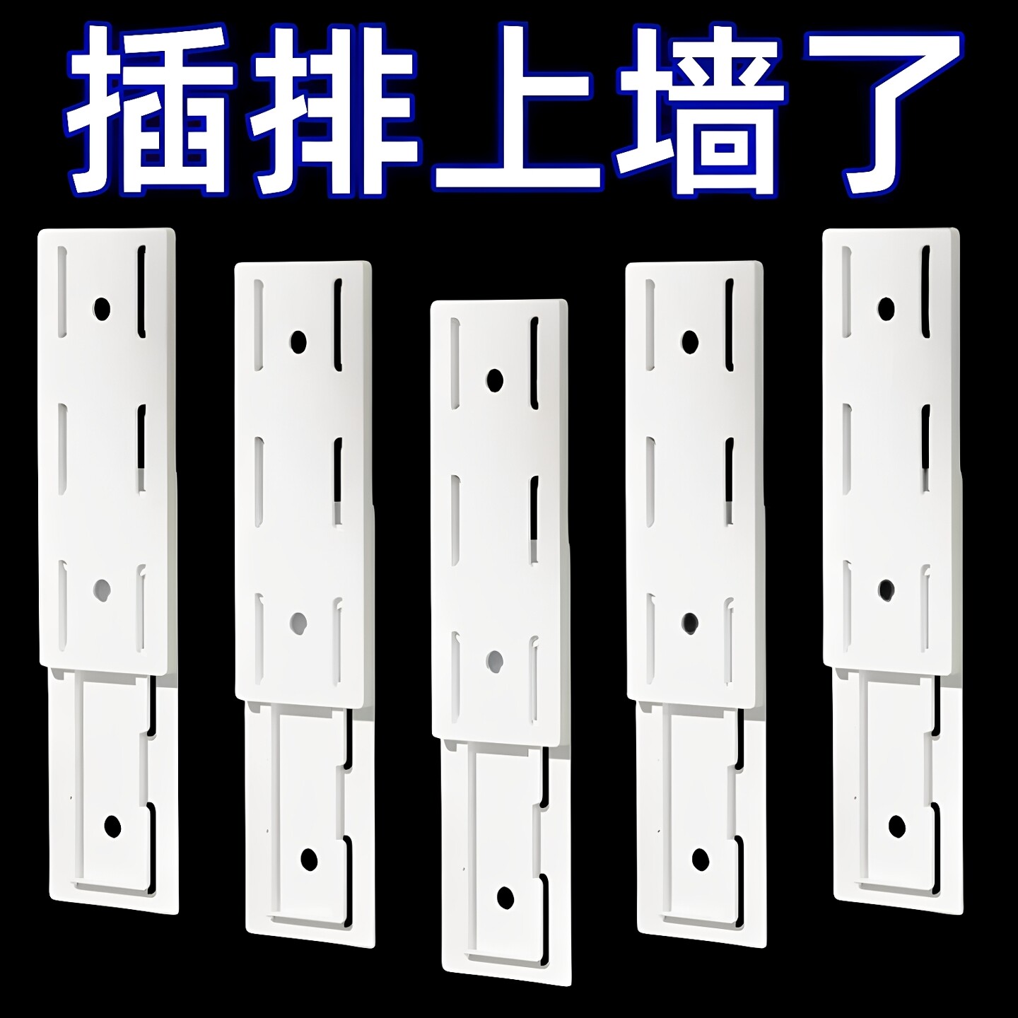 免打孔自粘排插固定器家居收纳架