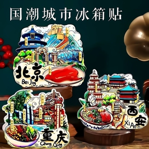 省市整套自选城市冰箱贴城市地标旅游景点文创纪念品磁吸贴