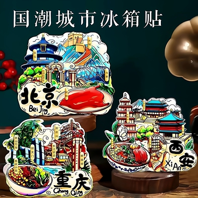 城市冰箱贴北京长沙武汉青岛三亚重庆南京广州苏州旅游纪念品