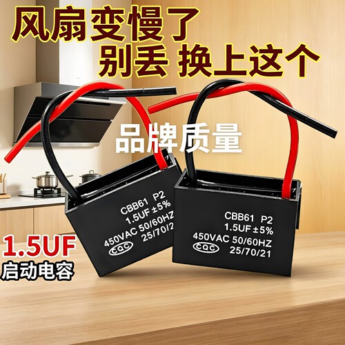 【风扇换了都变快】cbb61启动电容1.5uF家用落地扇台壁扇通用