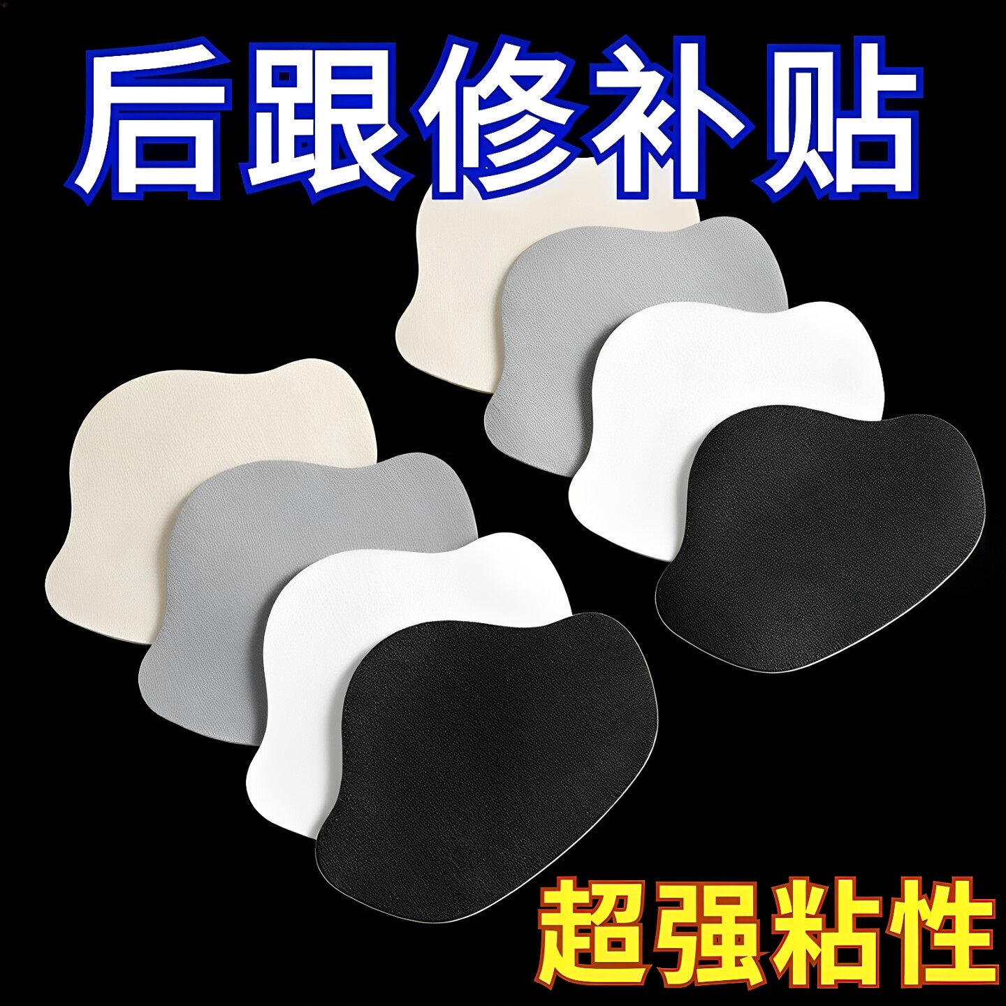 运动鞋后跟自粘修补贴防磨破洞贴