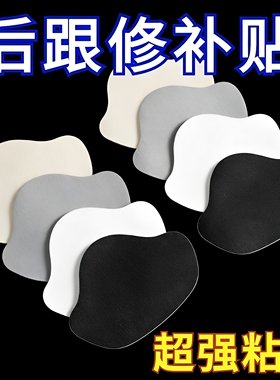运动鞋后跟自粘修补贴防磨破洞贴