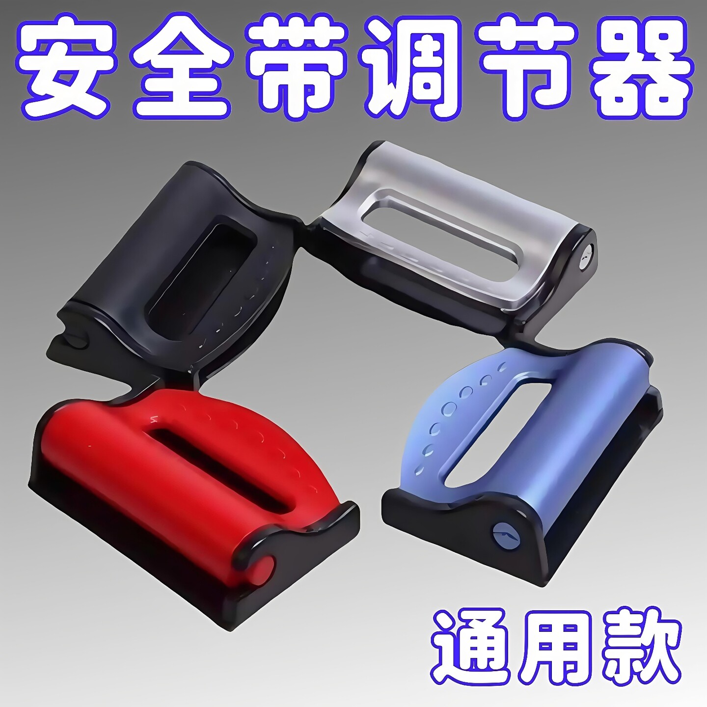 汽车安全带夹限位器延长器