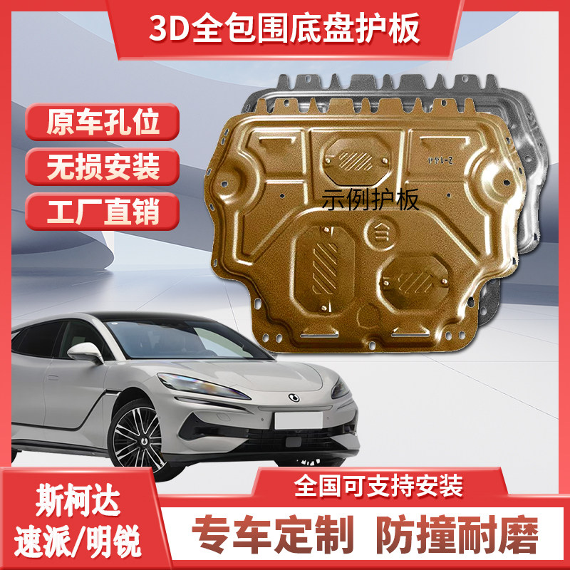 14 15 19 23 24 25款斯柯达明锐pro速派发动机下护板挡板防底盘甲