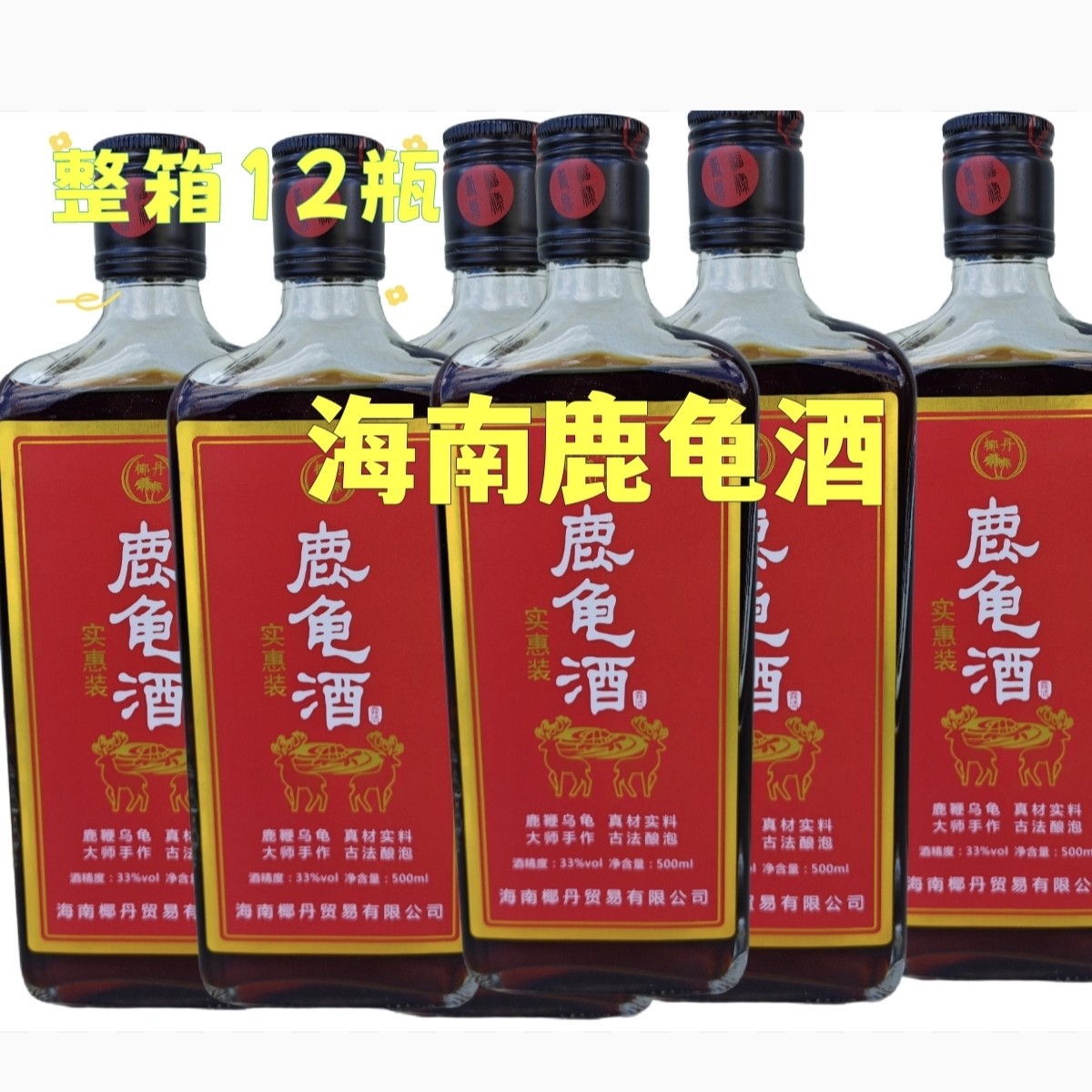 海南鹿龟酒33°露酒500ml露酒