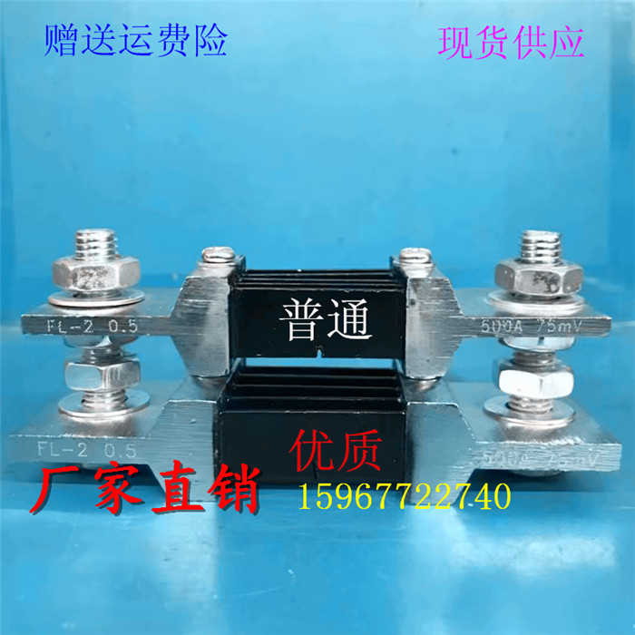 厂家直销优质FL-2型直流电流分流器500A 75mV电工仪表安装配件