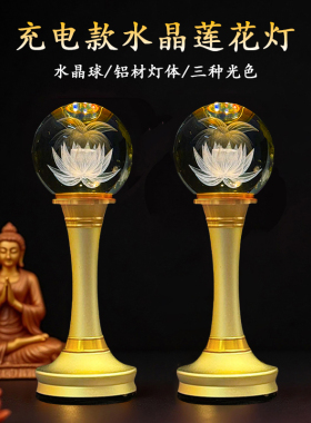 充电款供佛莲花灯供佛灯佛堂长明灯led家用水晶灯充电莲花灯