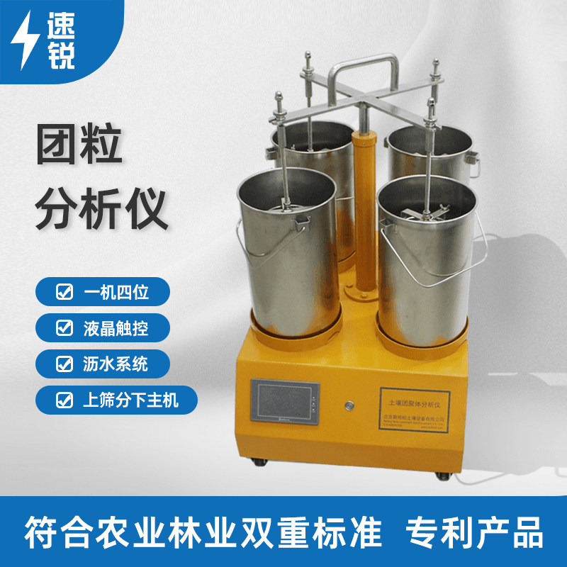 团粒分析仪土壤水稳性团聚体图片