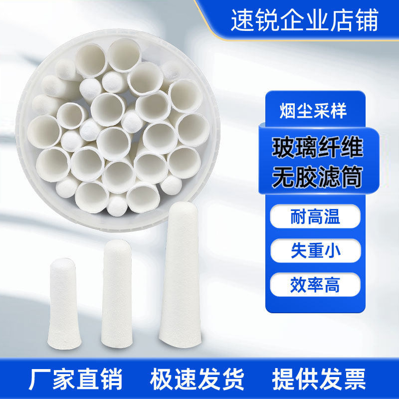 玻璃纤维滤筒大气环境烟尘烟气采样重金属采集石英纤维滤筒1#2#3#