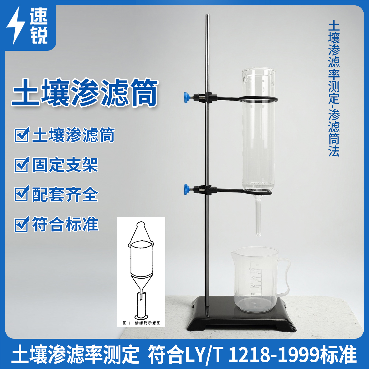 速锐土壤渗率筒LY/T1218-1999