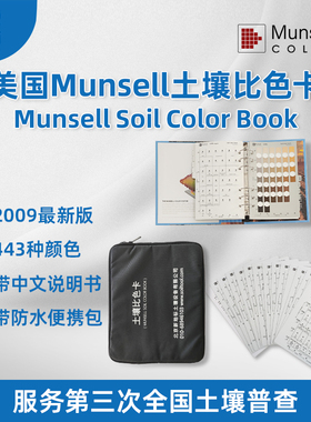 土壤比色卡美国原装进口门塞尔Munsell新版芒塞尔M50215B防水型