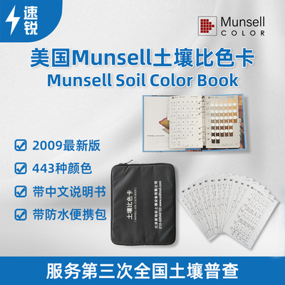 美国Munsell土壤比色卡服务三普