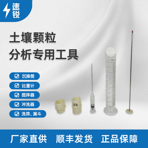土壤机械组成颗粒分析沉降筒洗筛