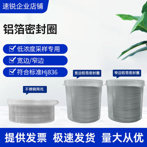 采样头专用铝箔密封圈不锈钢网托