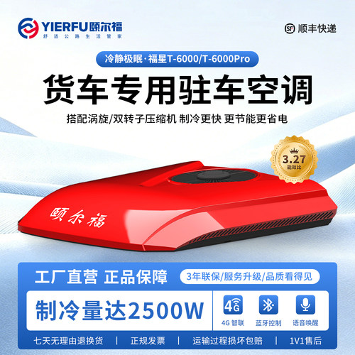 颐尔福新款智能语音驻车空调制冷