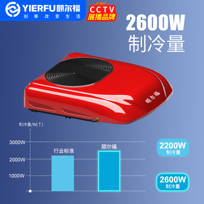 颐尔福轻卡驻车空调24V房车12V变频车载制冷货车顶置一体机