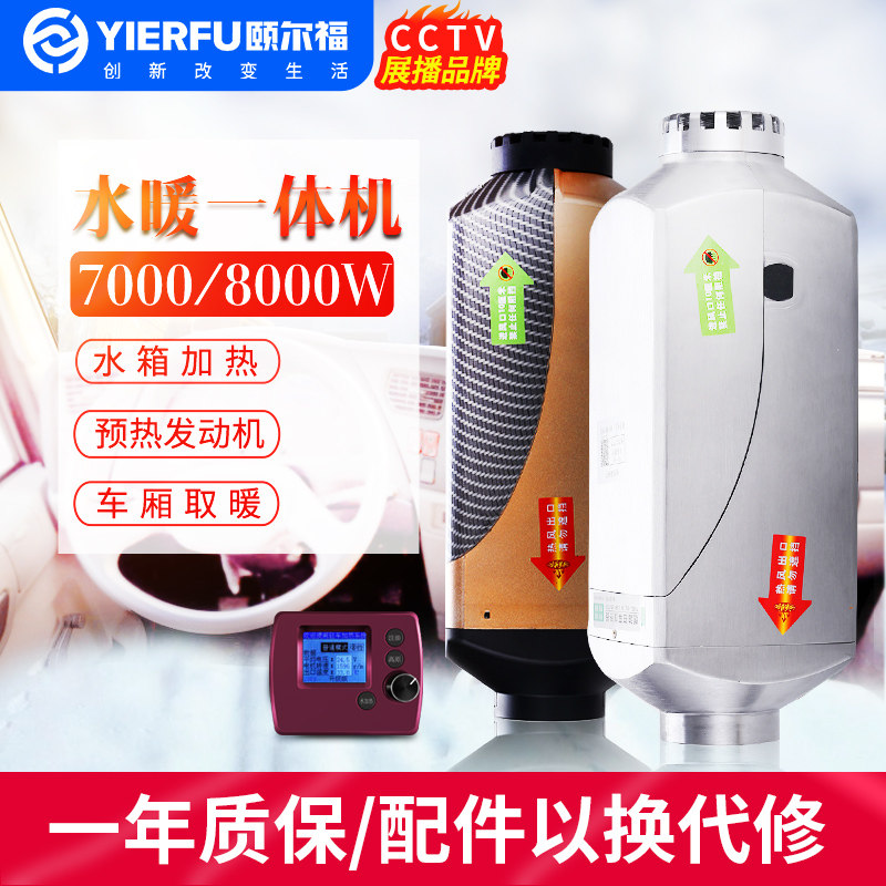 驻车加热器预热发动机 车载取暖器暖风机水暖一体机低温启动柴暖
