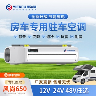 颐尔福房车驻车空调隐藏款智能变频12V24V48快速制冷静音吸顶安装