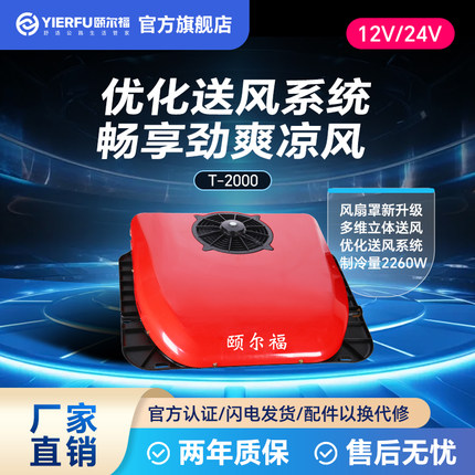 颐尔福驻车空调12V24V顶置一体机变频大货车卡车超薄T2000