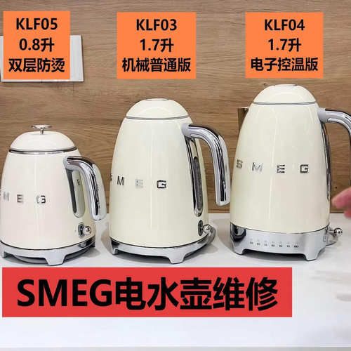斯麦格维修SMEG KLF04电水壶KLF03 KLF05