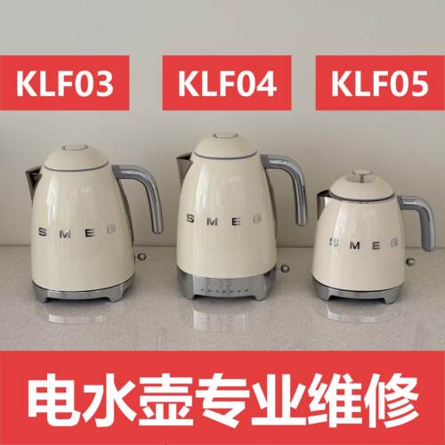 斯麦格维修SMEG KLF04电水壶KLF03 KLF05