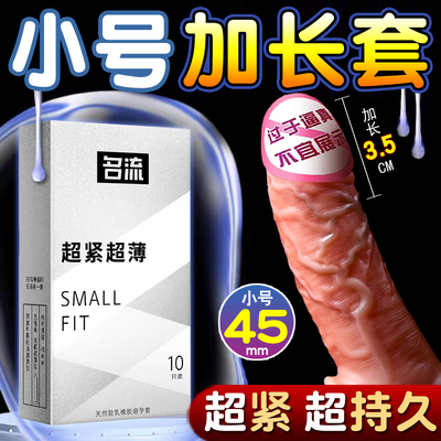 名流小号避孕套45mm超小号光面紧绷超薄型阴茎套增长粗