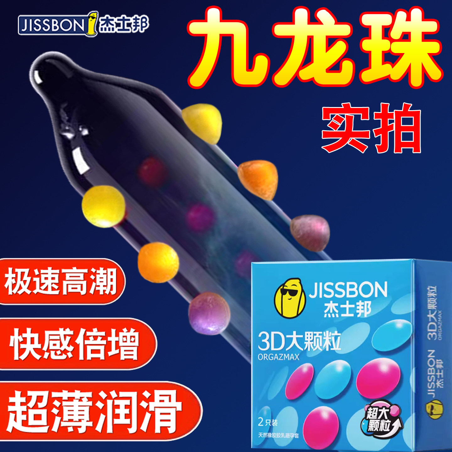 杰士邦入珠避孕套3D大颗粒男用狼牙套情趣用品高潮性冷淡女性专用