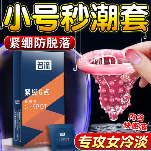 特小号男生专用避孕套异形持久神器狼牙g点t