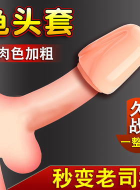 龟头套避孕套加长加粗加厚男用持久装狼牙颗粒安全套肉色阴茎套tt