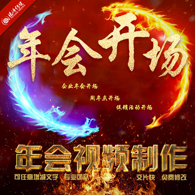 企业年会AE模板代制作（开场倒计时、团拜祝福、颁奖典礼）