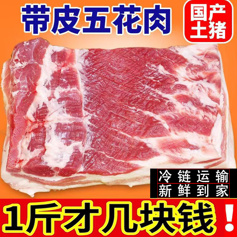 5斤国产五花肉新鲜现杀猪肉三鲜肉散养土猪肉生猪肉整箱冷链包邮