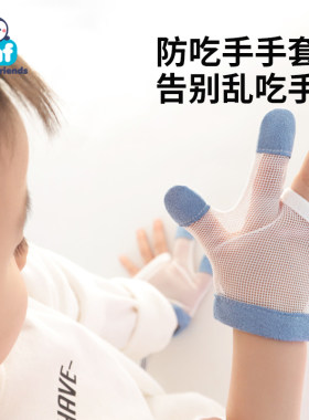 婴儿戒吃手瘾手套宝宝夜间防咬指甲神器小孩子大拇指防吸吮矫正器
