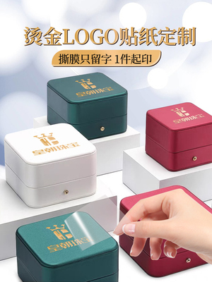 首饰盒烫金logo贴纸定制珠宝礼品盒水晶标贴公司商标广告金属立体