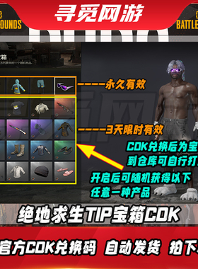 PUBG绝地求生TIP幸运宝箱滑雪镜黑色大吉大利鸡警套CDK兑换激活码