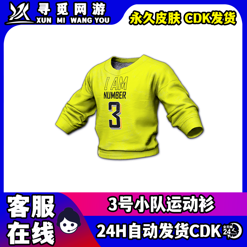 PUBG绝地求生3号长袖运动衫T恤小队永久上衣吃鸡皮肤激活码CDK图片