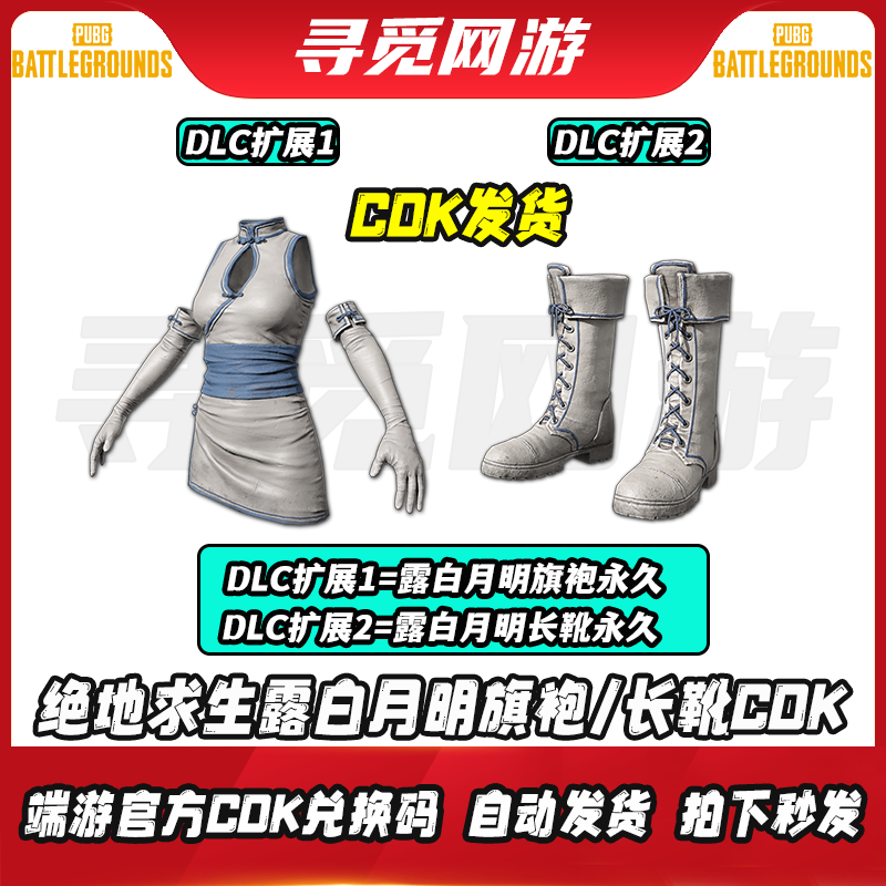 PUBG绝地求生露白月明旗袍露白月明长靴吃鸡皮肤激活码兑换码CDK