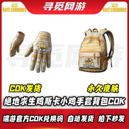 PUBG绝地求生鸡斯卡小鸡手套背包吃鸡鸡斯卡小鸡皮肤兑换码CDK